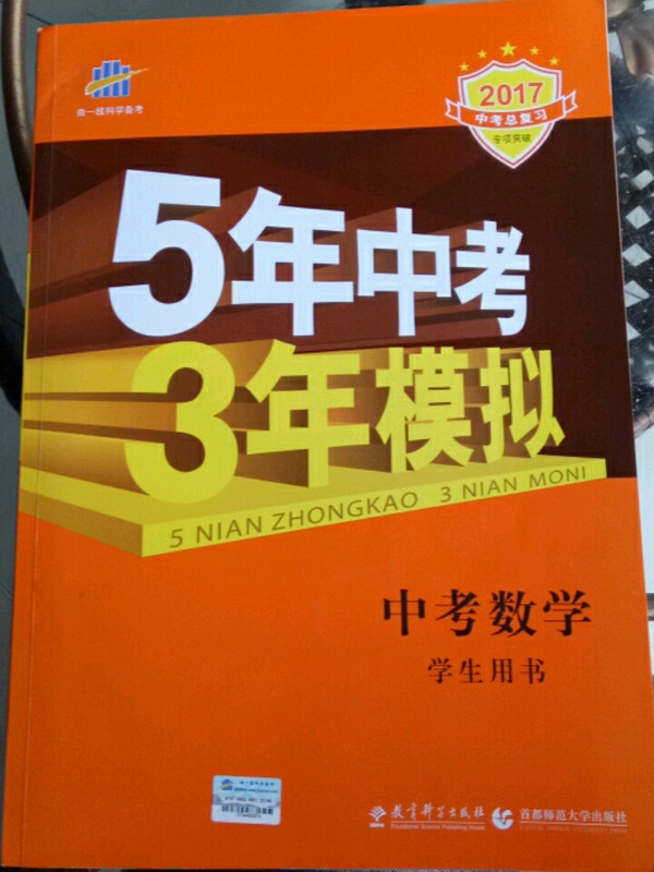 五三 中考数学 5年中考3年模拟 学生用书 2019中考总复习专项突破曲一线科学备考-买卖二手书,就上旧书街