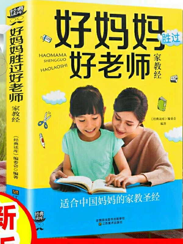 经典读库3：好妈妈胜过好老师家教经