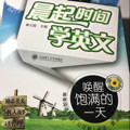 晨起时间学英文