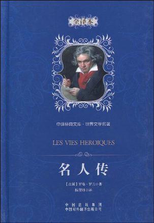 名人传