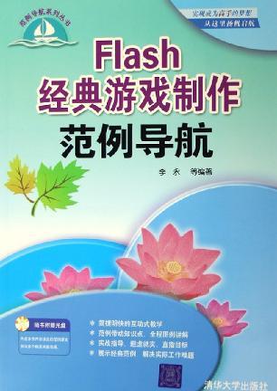 Flash经典游戏制作范例导航