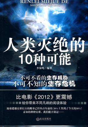 人类灭绝的10种可能