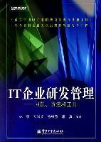 IT企业研发管理