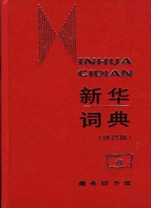 新华词典