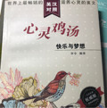 心灵鸡汤：快乐与梦想