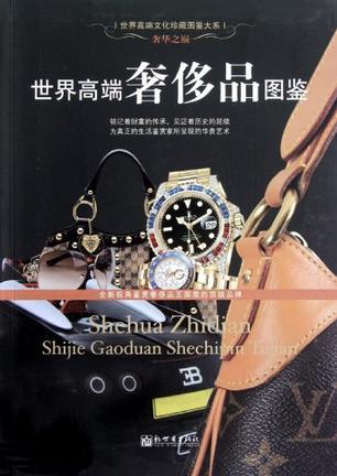 世界高端奢侈品图鉴