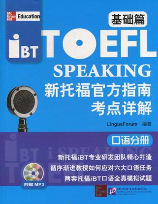 新托福官方指南考点详解 基础篇 口语分册