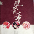 千山暮雪，梦里红妆