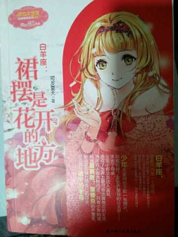 白羊座:裙摆是花开的地方