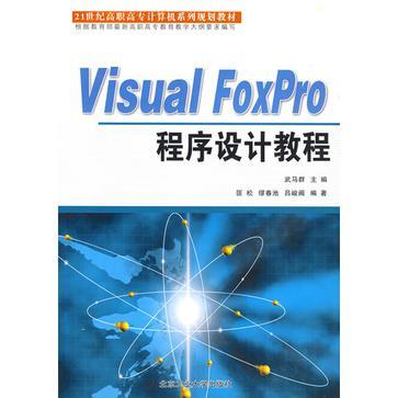 Visual FoxPro程序设计教程