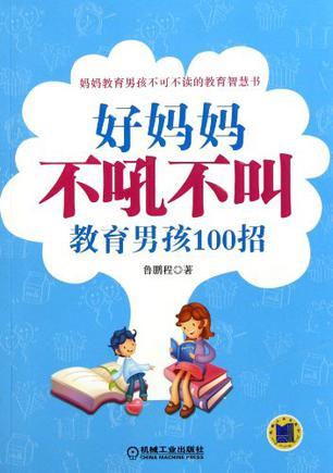 好妈妈不吼不叫教育男孩100招-买卖二手书,就上旧书街