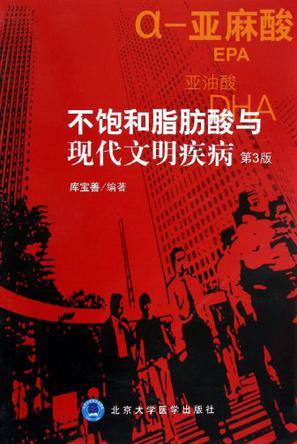 不饱和脂肪酸与现代文明疾病