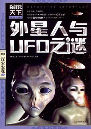 外星人与UFO之谜