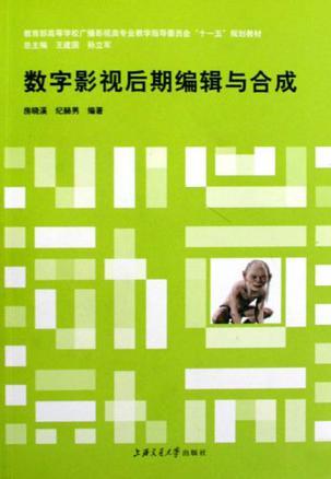 数字影视后期编辑与合成
