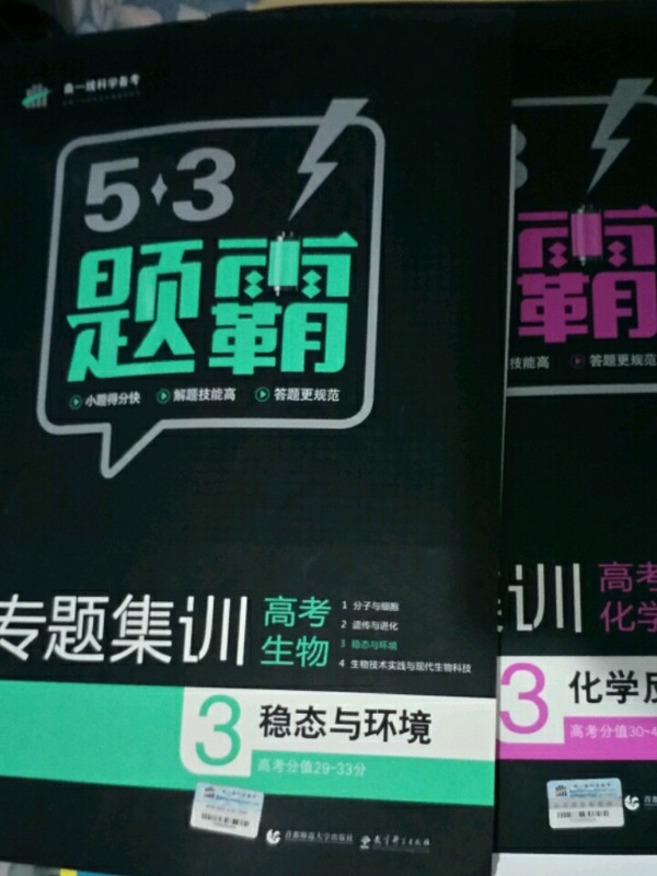 五三 高考生物 3稳态与环境 53题霸专题集训 适用年级：高一高二高三曲一线科学备考