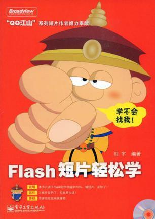 Flash短片轻松学