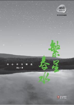 冰心诗文精选：繁星•春水