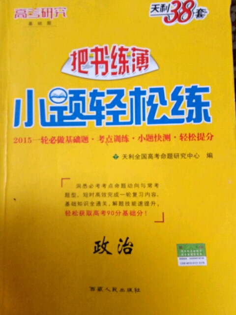 天利38套 2019高考复习必备 小题练练练--思想政治-买卖二手书,就上旧书街