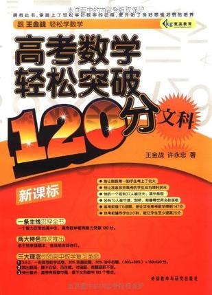 高考数学轻松突破120分-买卖二手书,就上旧书街