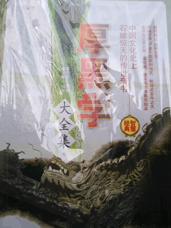 厚黑学大全集