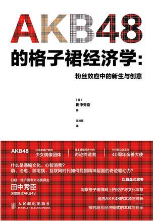 AKB48的格子裙经济学-买卖二手书,就上旧书街