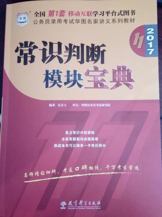 2017年华图公务员录用考试教材常识判断模块宝典