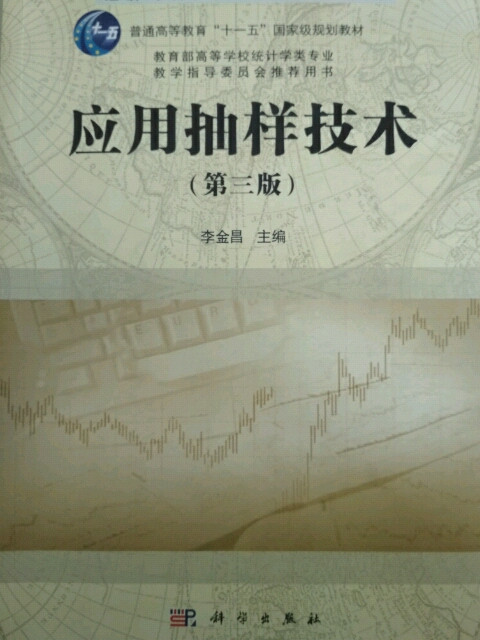 应用抽样技术/经济与管理类统计学系列教材