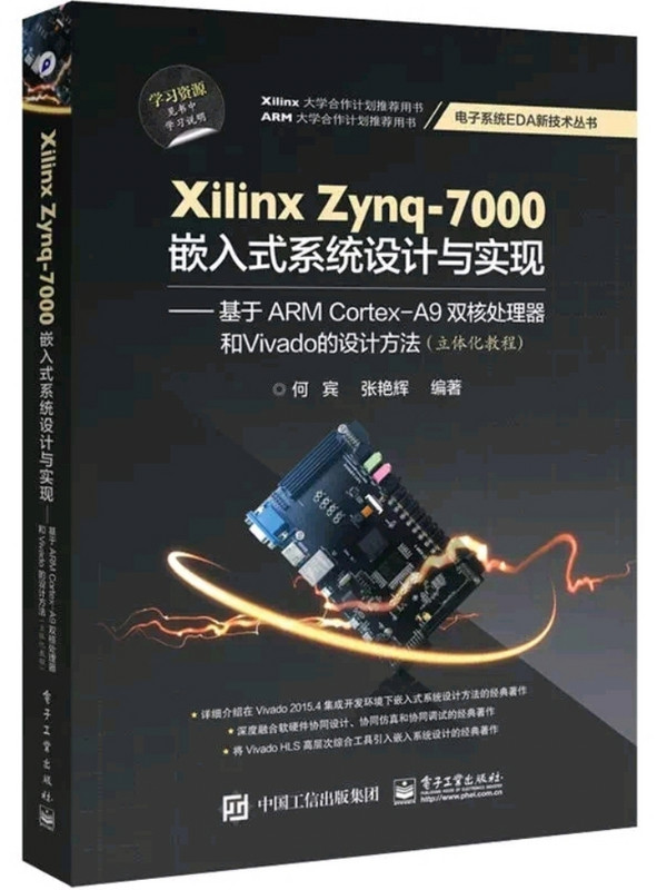 Xilinx Zynq-7000嵌入式系统设计与实现：基于ARM Cortex-A9双核处理器和Vivado的设计方法