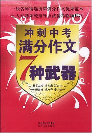 冲刺中考满分作文7种武器-买卖二手书,就上旧书街