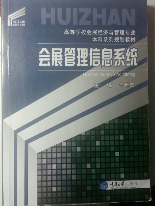 会展管理信息系统/高等学校会展经济与管理专业本科系列规划教材