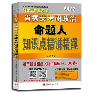 肖秀荣2017考研政治命题人知识点精讲精练-买卖二手书,就上旧书街