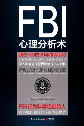 FBI心理分析术：我在FBI的 20年缉凶手记