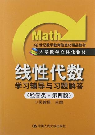 《线性代数》学习辅导与习题解答