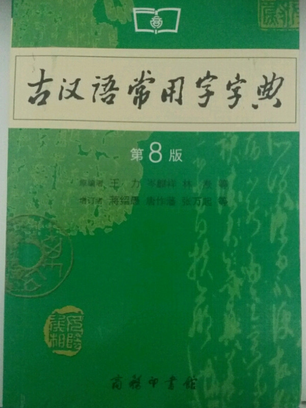 古汉语常用字字典