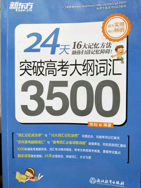 新东方 24天突破高考大纲词汇3500 高中词汇-买卖二手书,就上旧书街