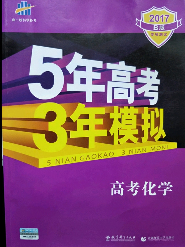 2018B版专项测试 高考化学 5年高考3年模拟五年高考三年模拟 曲一-买卖二手书,就上旧书街