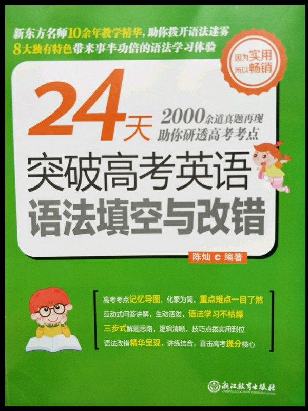 新东方 24天突破高考英语语法填空与改错