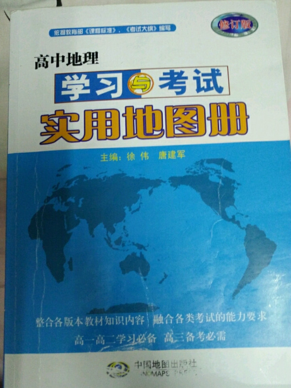 高中地理学习与考试实用地图册