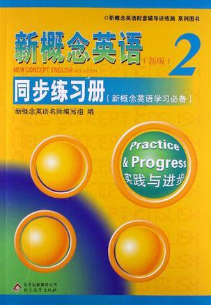 《新概念英语2 同步练习册》-买卖二手书,就上旧书街