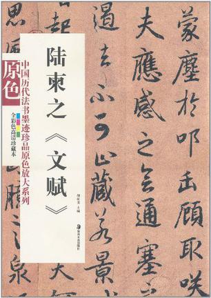 中国历代法书墨迹珍品原色放大系列