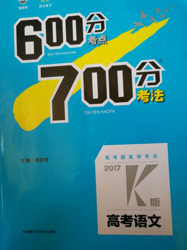 理想树 67高考  2018k版 600分考点700分考法 高考语文 高考一轮复习用书