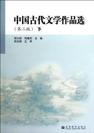 中国古代文学作品选