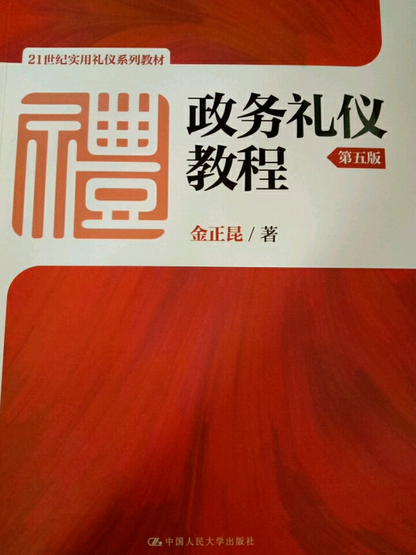 政务礼仪教程