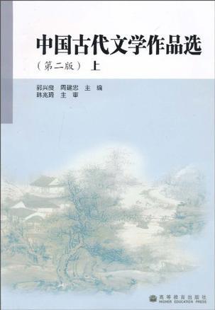 中国古代文学作品选