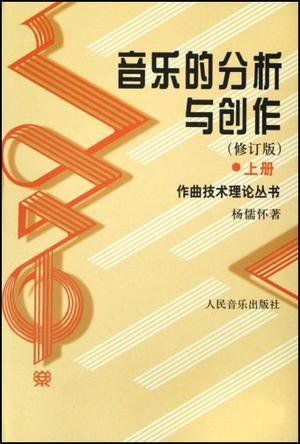 音乐的分析与创作