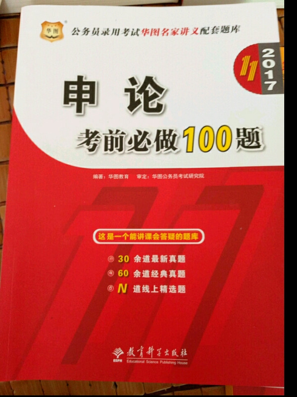 2017华图·公务员录用考试华图名家讲义配套题库：申论考前必做100题-买卖二手书,就上旧书街