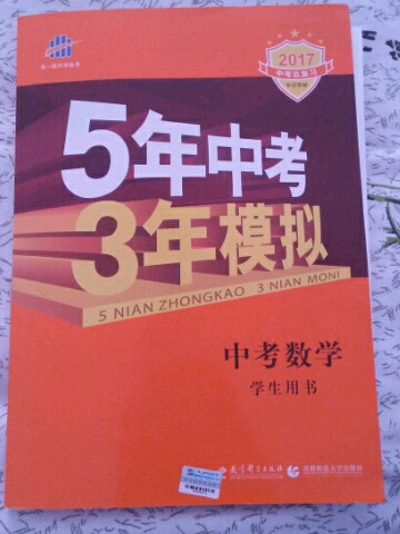 五三 中考数学 5年中考3年模拟 学生用书 2019中考总复习专项突破曲一线科学备考