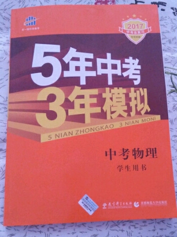 五三 中考物理 5年中考3年模拟 学生用书 2019中考总复习专项突破曲一线科学备考