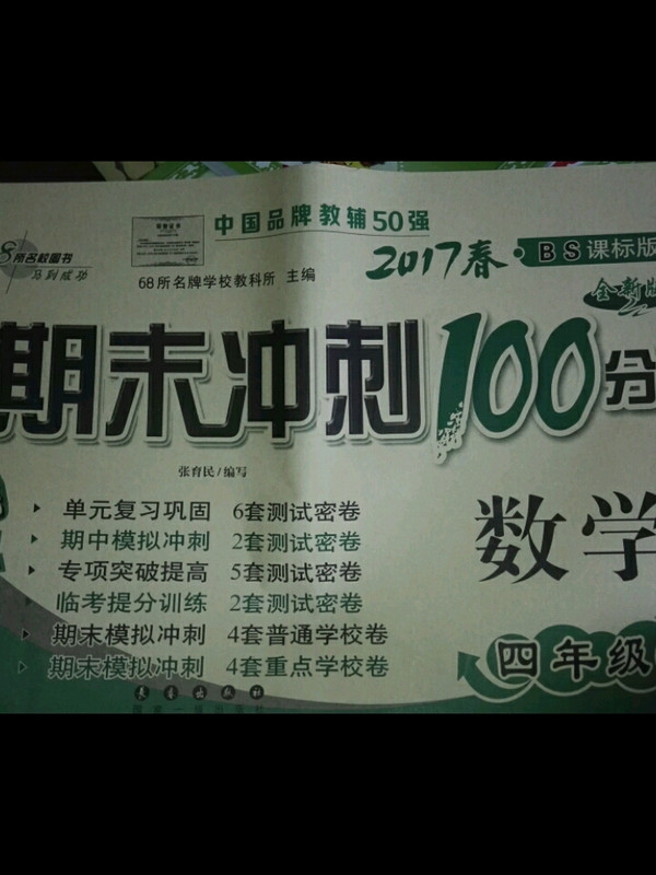 2018春68所名校图书·期末冲刺100分：四年级下册 北师大版通用