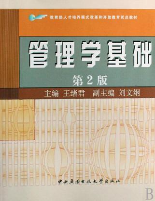 管理学基础